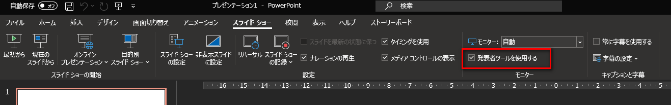 PowerPoint |スライドショータブ(発表者ツール)