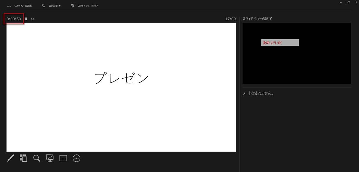 PowerPoint | スライドショーモードで発表者ツールを表示後