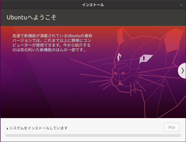 Ubuntu | インストール待機画面