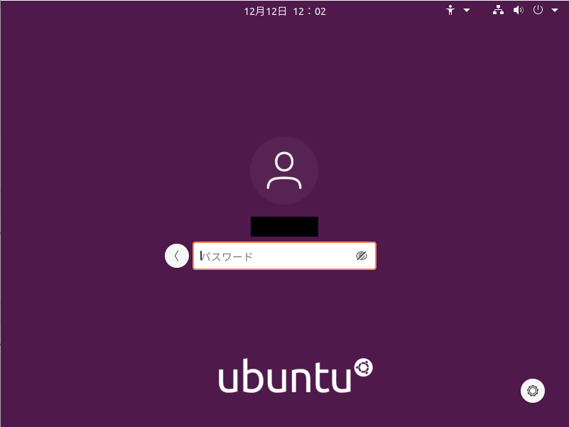 Ubuntu | 再起動後のログイン画面