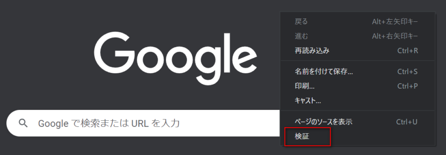 Google Chrome | 検証