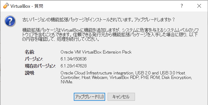 VirtualBox | Extension Pack アップグレード確認画面