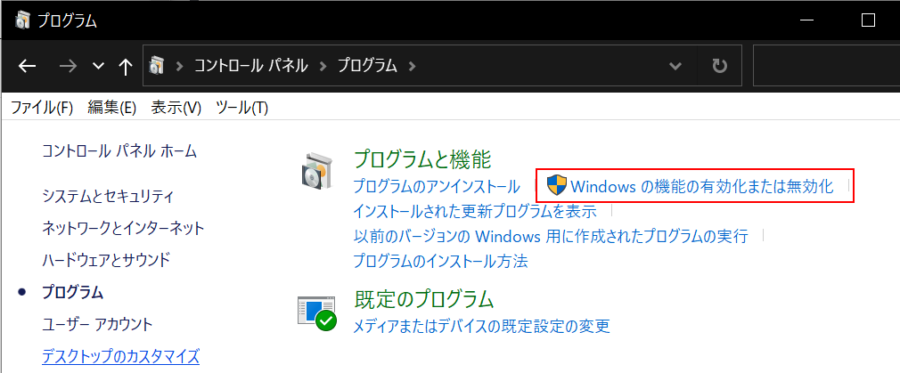 Windows | Windowsの機能の有効化または無効化