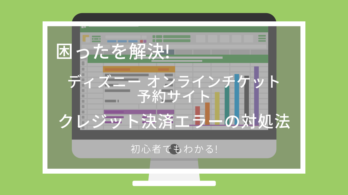 解決 東京ディズニーリゾートのオンラインチケットストアでクレカ決済エラーが出た時の対処法 Inno Tech Life