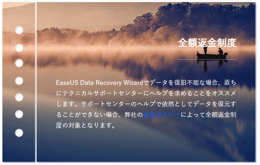 EaseUS ｜ 全額返金制度 (公式HPより)