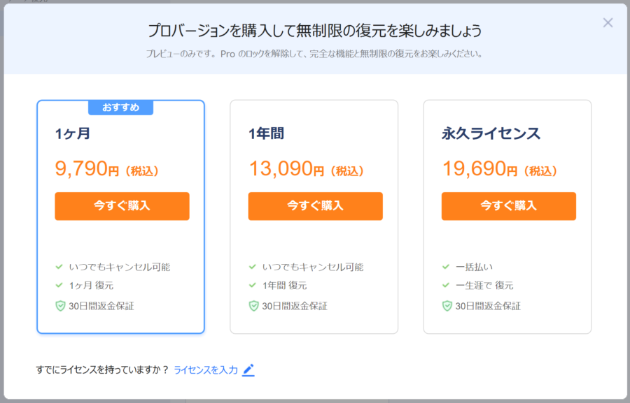 EaseUS Data Recovery Wizard Pro ｜ プランの選択