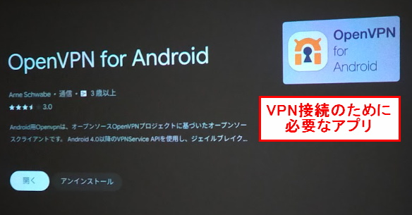 OpenVPN for Android | アプリのインストール