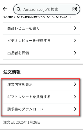 Amazonアプリ | 領収書の発行ボタンが出てこない