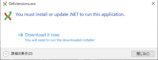 Git Extension | .Netフレームワークの更新が必要な場合