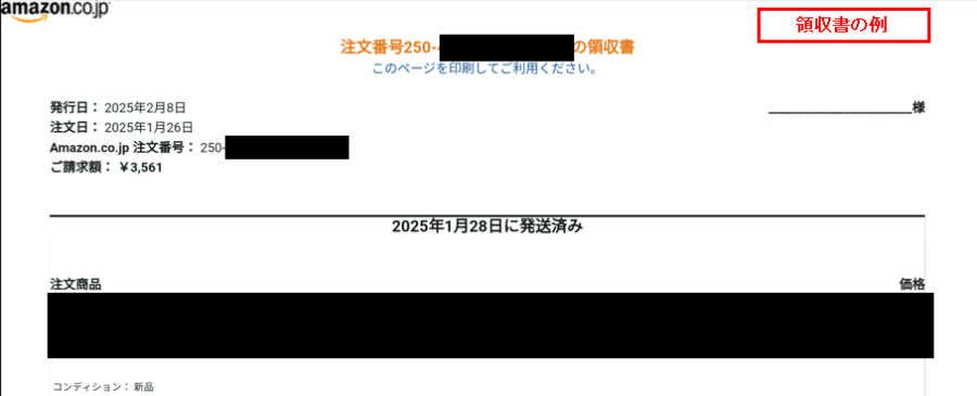 Amazon  | 領収書サンプル